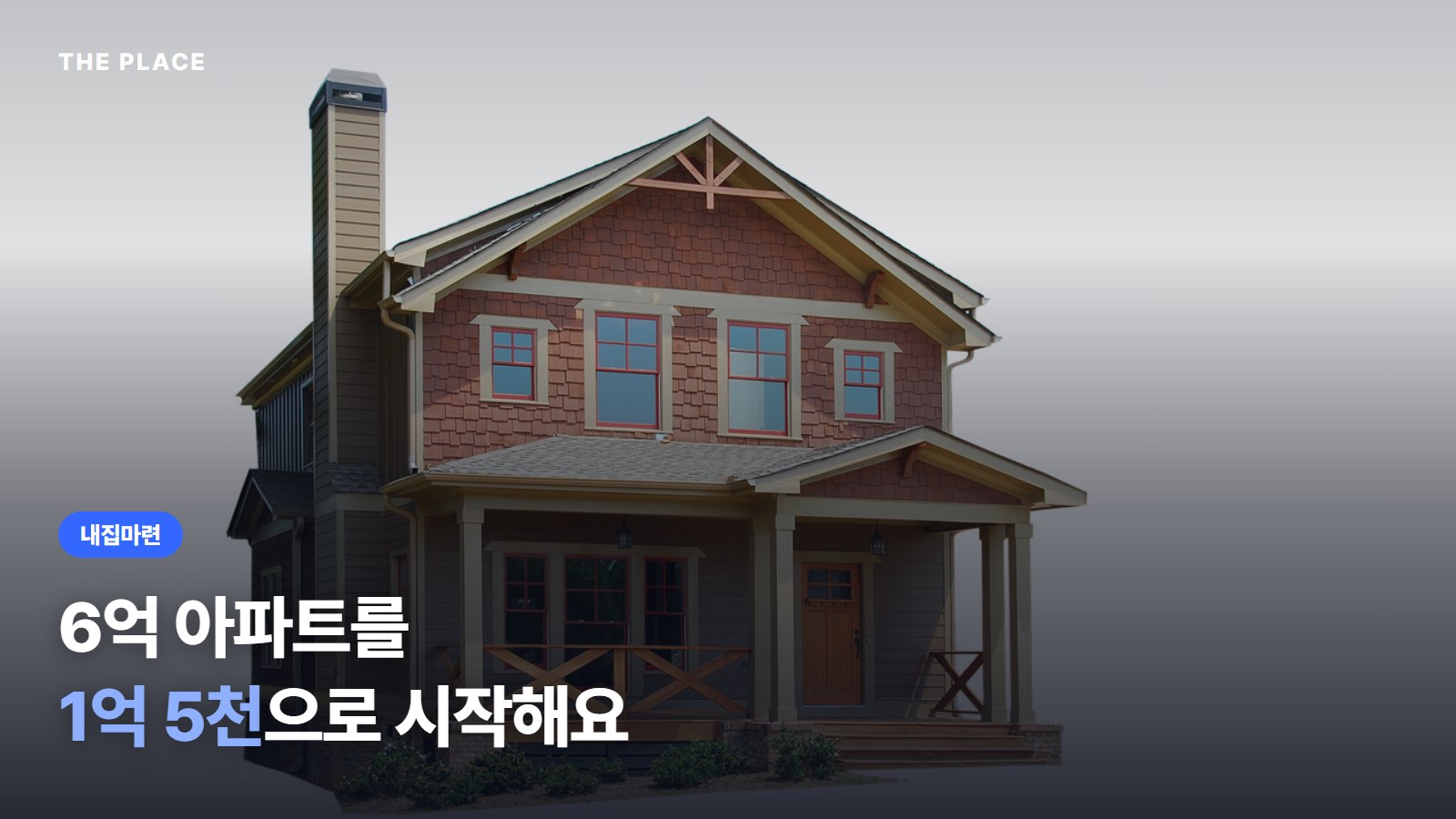6억 아파트를 1억 5천으로 시작해요
