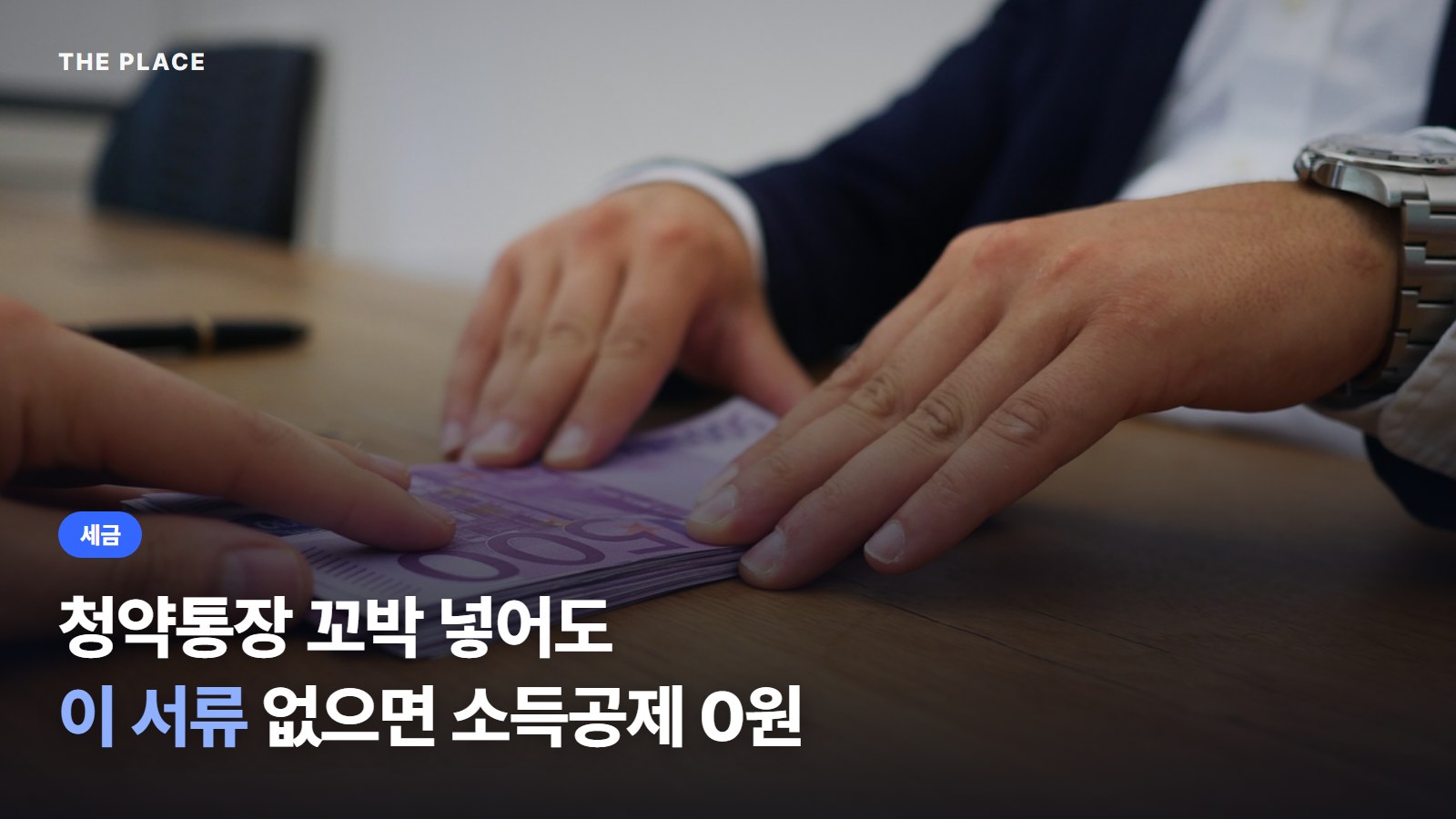 청약통장 꼬박 넣어도 이 서류 없으면 소득공제 0원