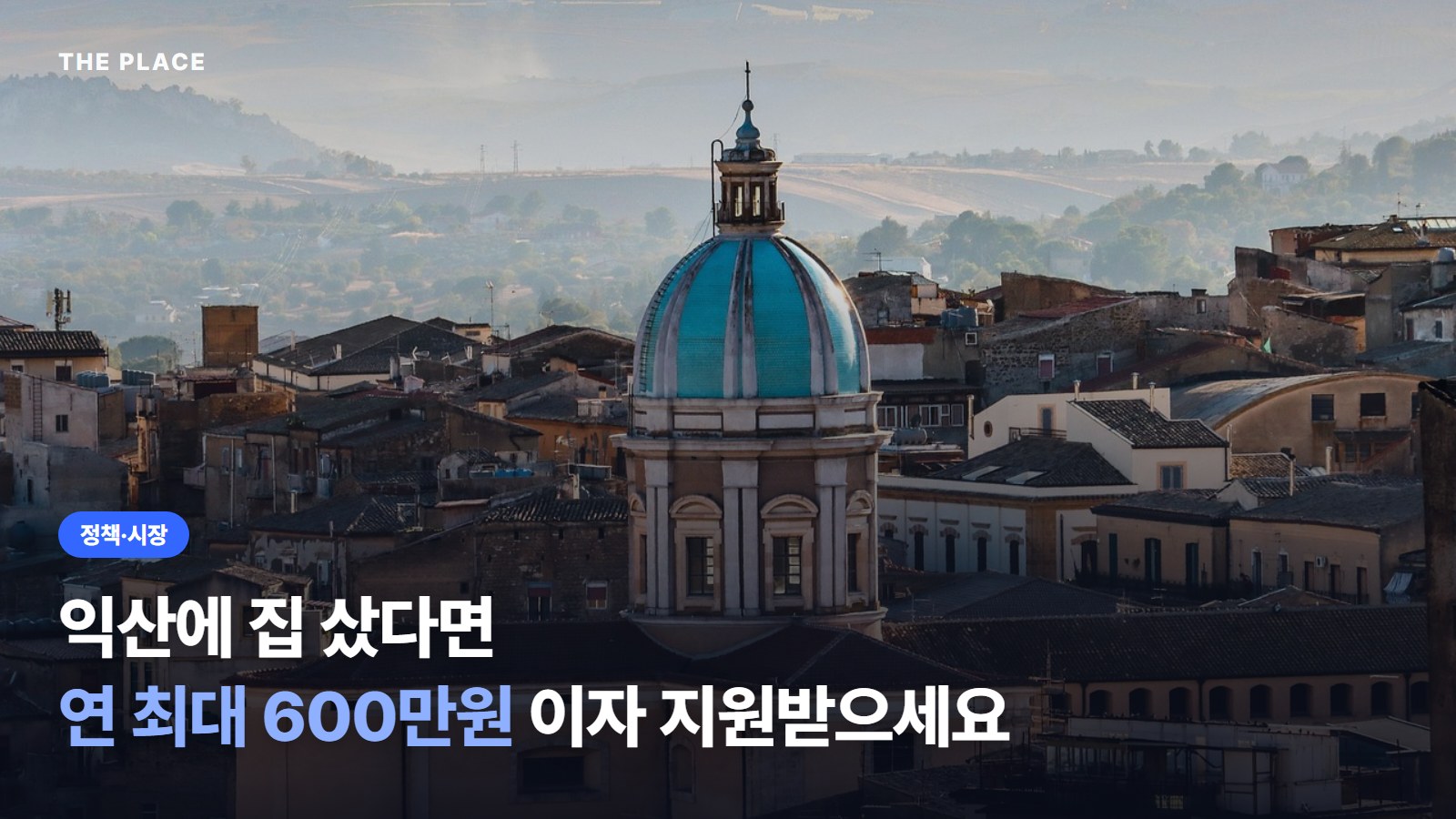 익산에 집 샀다면 연 최대 600만원 이자 지원받으세요