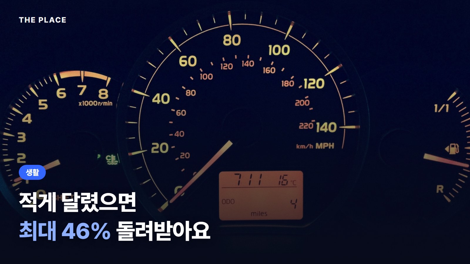 적게 달렸으면 최대 46% 돌려받아요