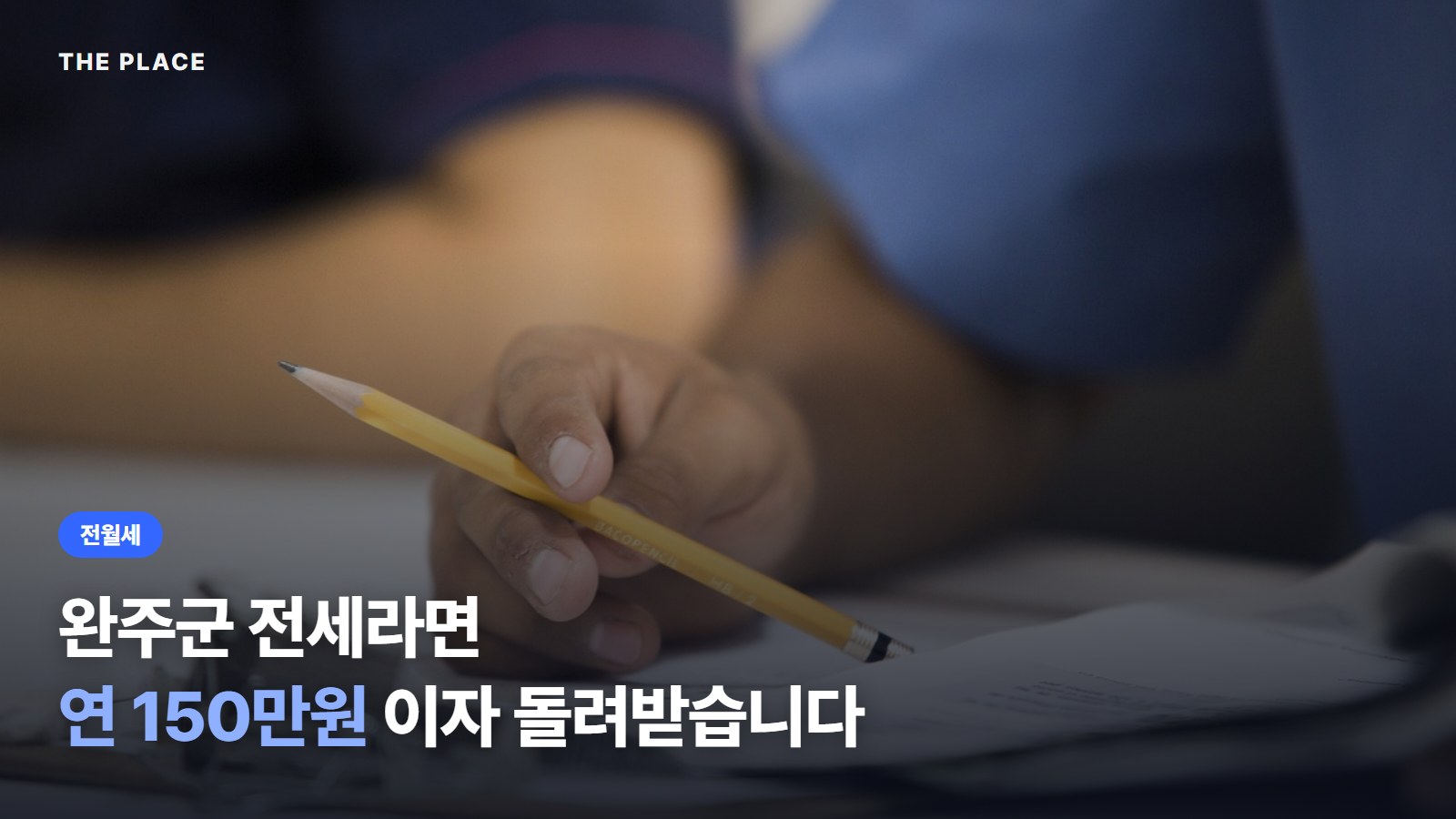 완주군 전세라면 연 150만원 이자 돌려받습니다