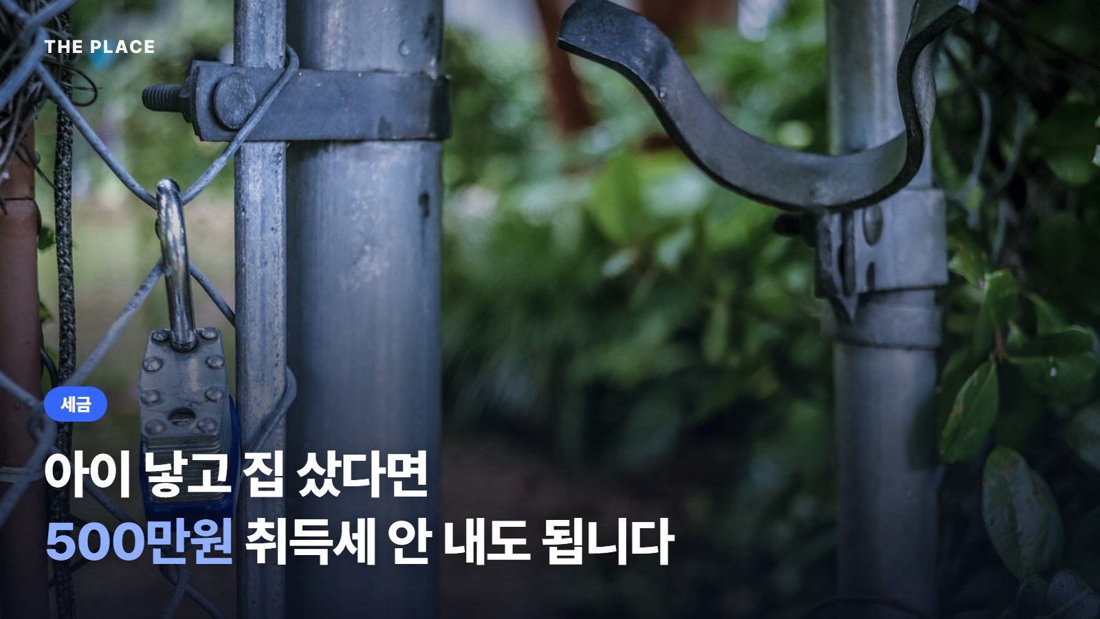 아이 낳고 집 샀다면 500만원 취득세 안 내도 됩니다