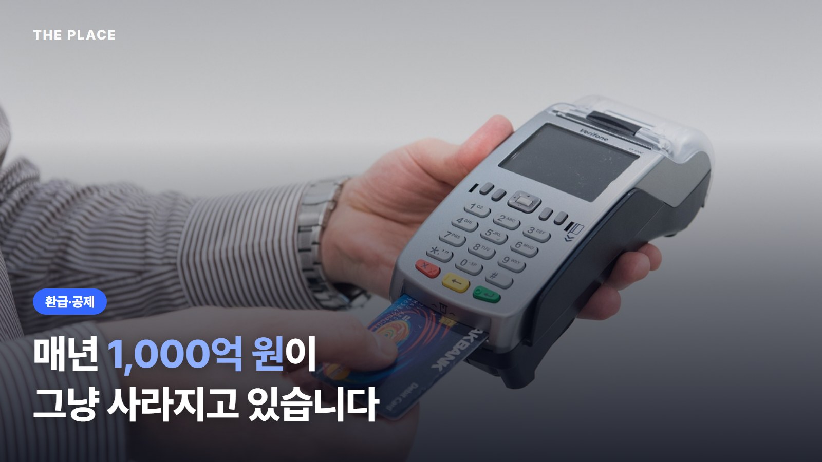 매년 1,000억 원이 그냥 사라지고 있습니다