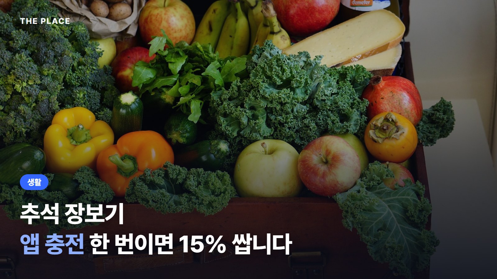 추석 장보기 앱 충전 한 번이면 15% 쌉니다