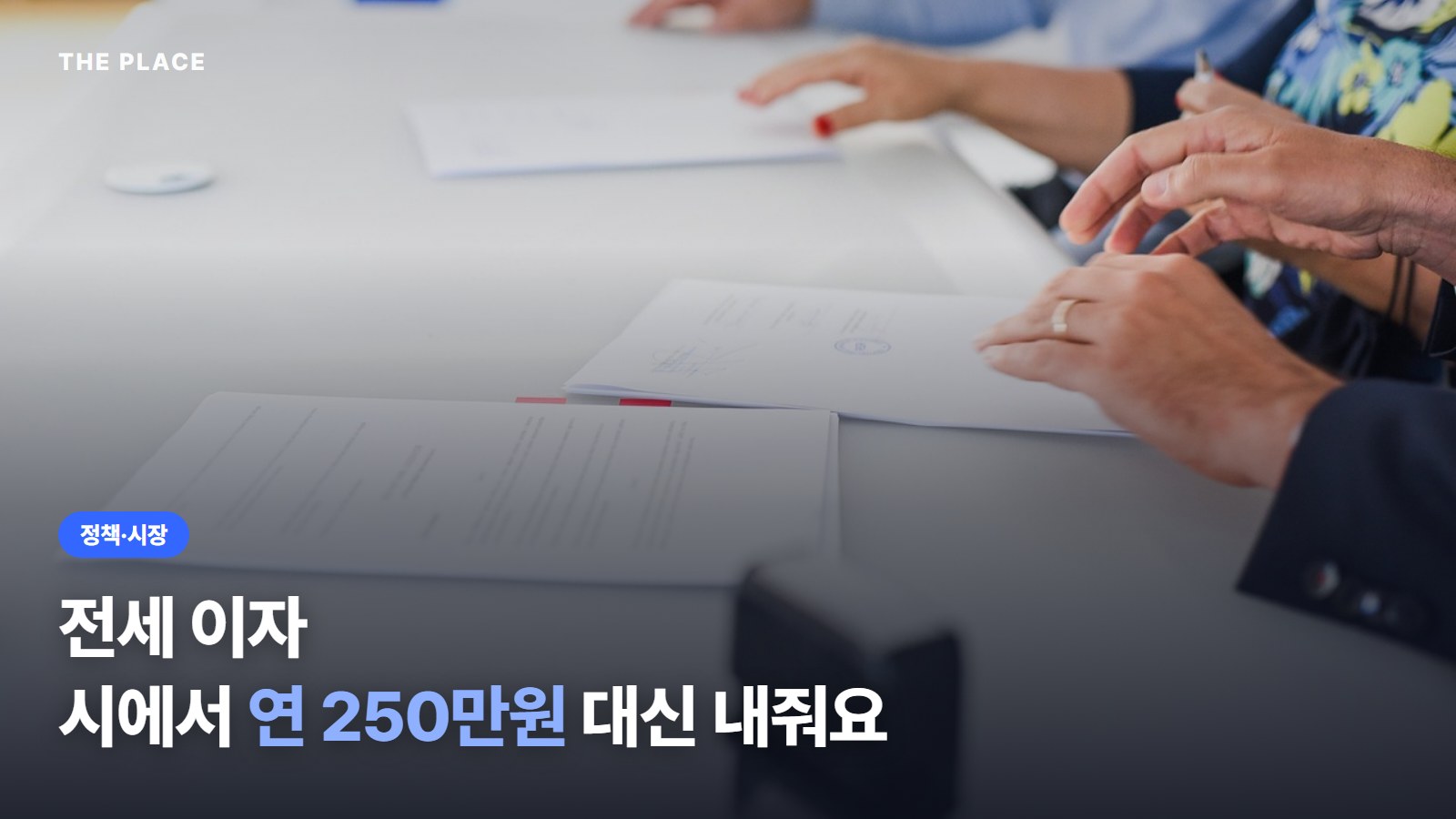 전세 이자 시에서 연 250만원 대신 내줘요
