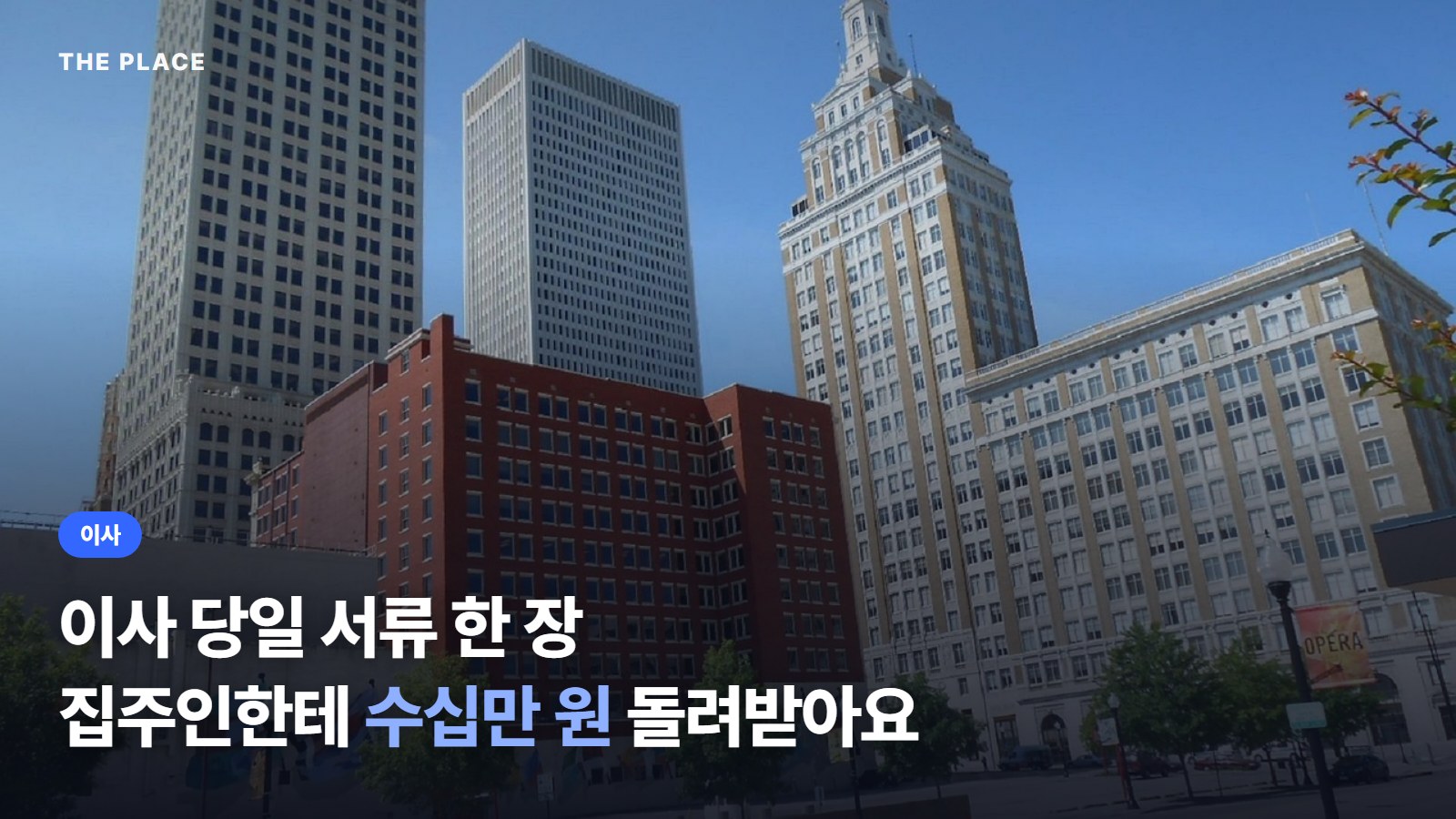 이사 당일 서류 한 장 / 집주인한테 수십만 원 돌려받아요