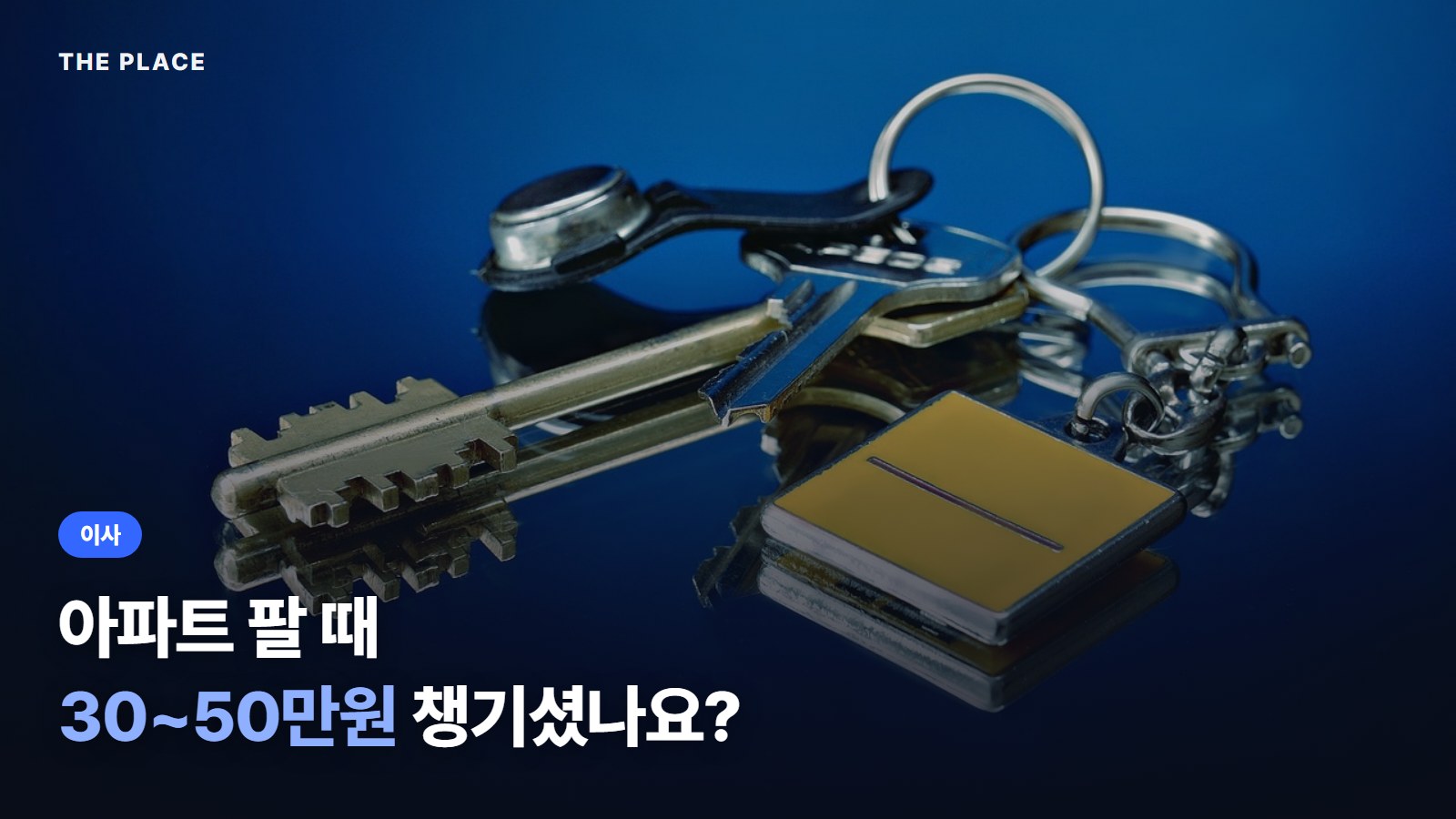 아파트 팔 때 30~50만원 챙기셨나요?