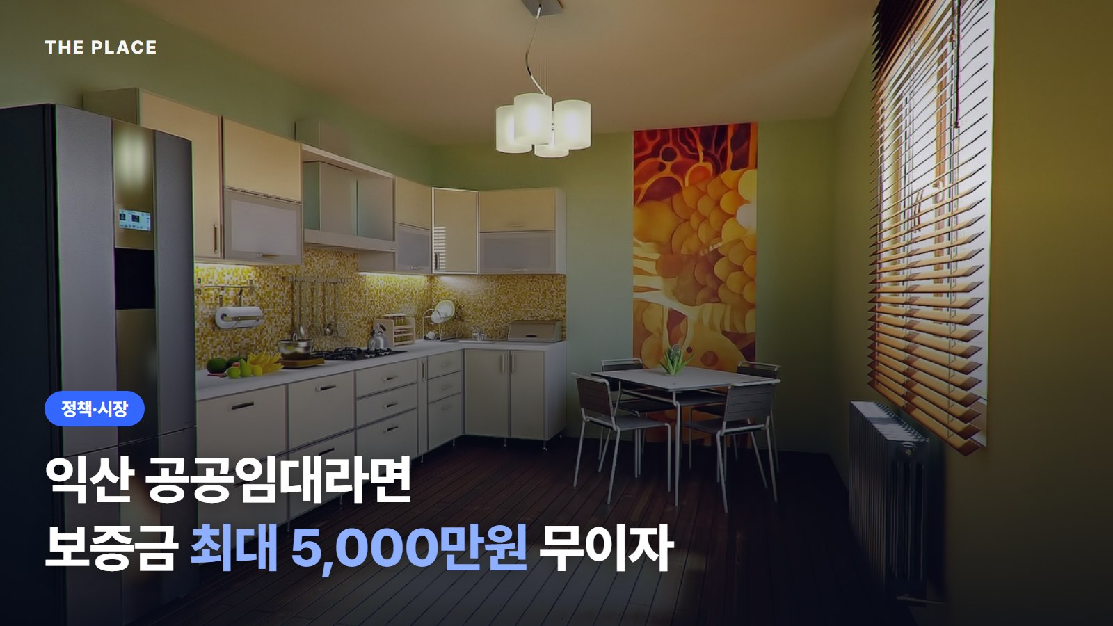 익산 공공임대라면 보증금 최대 5,000만원 무이자