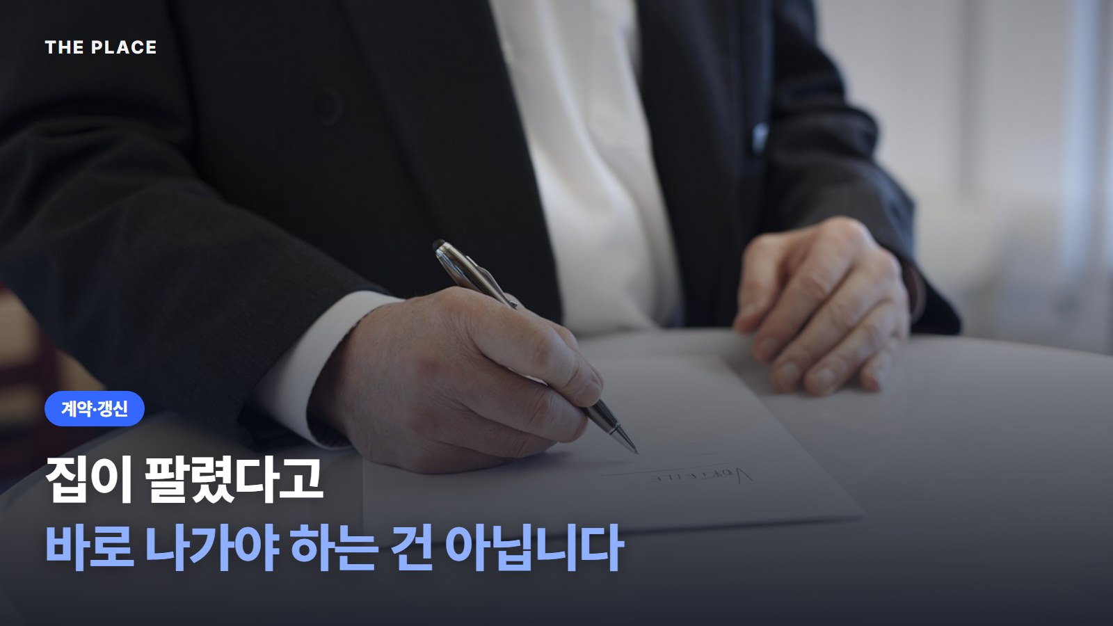 집이 팔렸다고 바로 나가야 하는 건 아닙니다