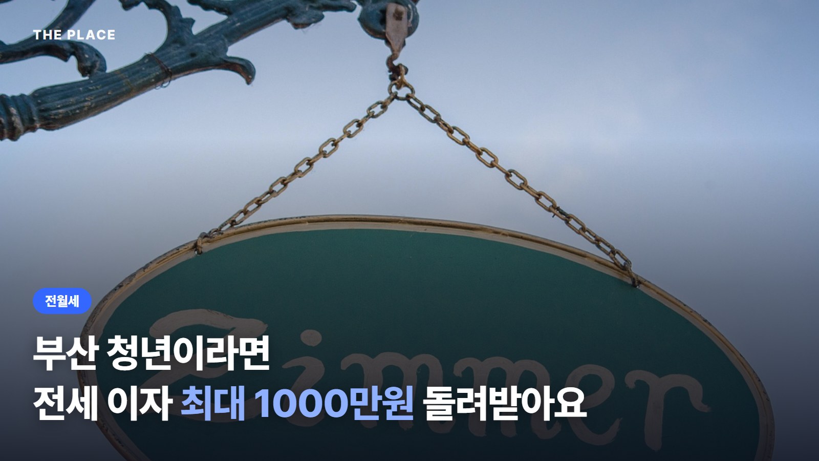 부산 청년이라면 전세 이자 최대 1000만원 돌려받아요