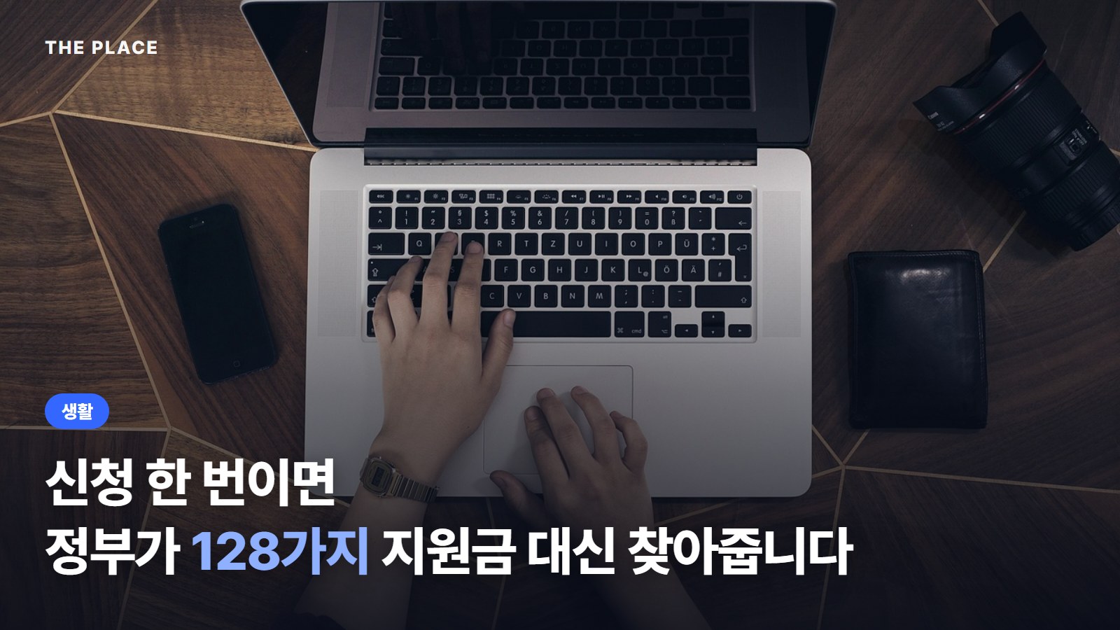 신청 한 번이면 정부가 128가지 지원금 대신 찾아줍니다