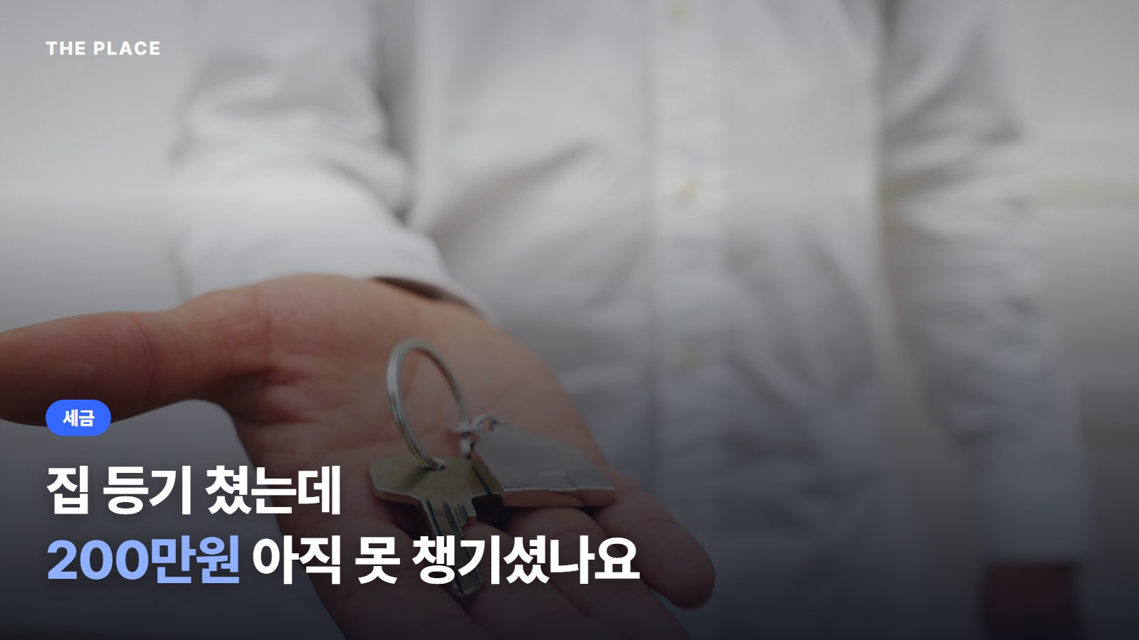 집 등기 쳤는데 200만원 아직 못 챙기셨나요