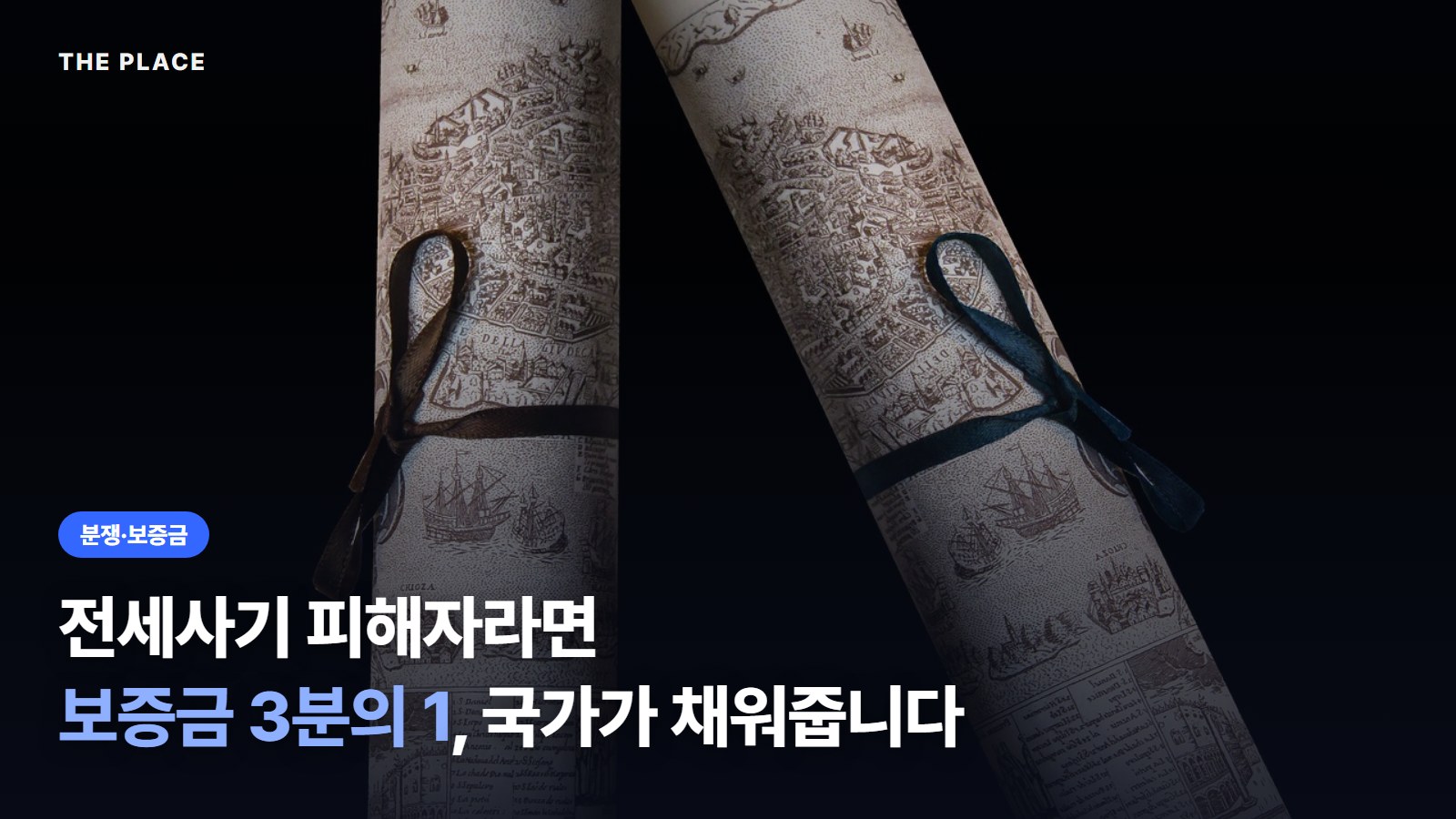 전세사기 피해자라면 보증금 3분의 1, 국가가 채워줍니다