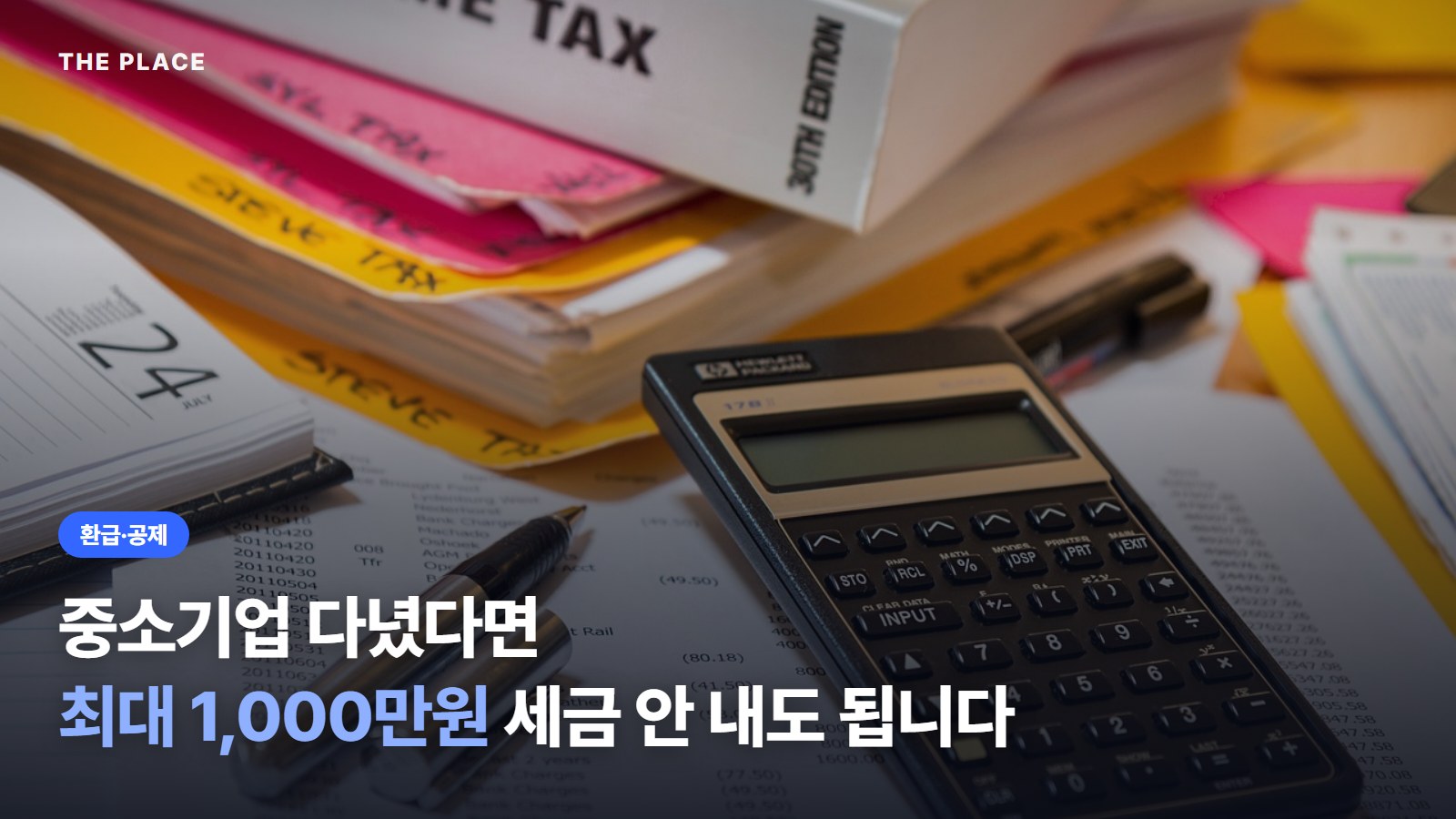 중소기업 다녔다면 최대 1,000만원 세금 안 내도 됩니다