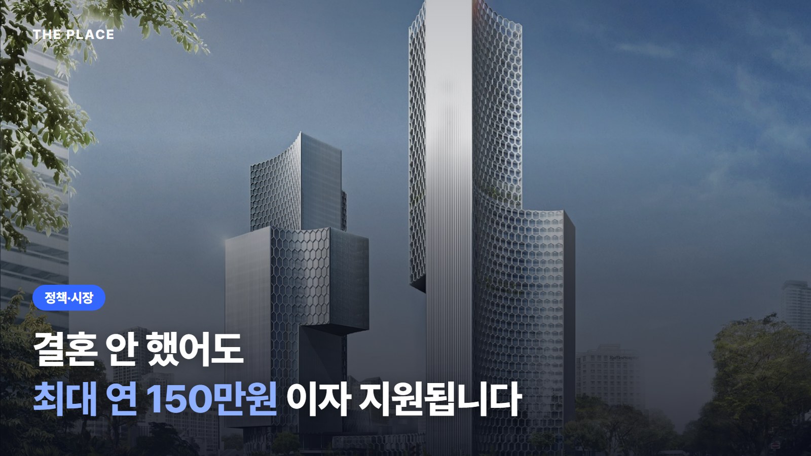 결혼 안 했어도 최대 연 150만원 이자 지원됩니다