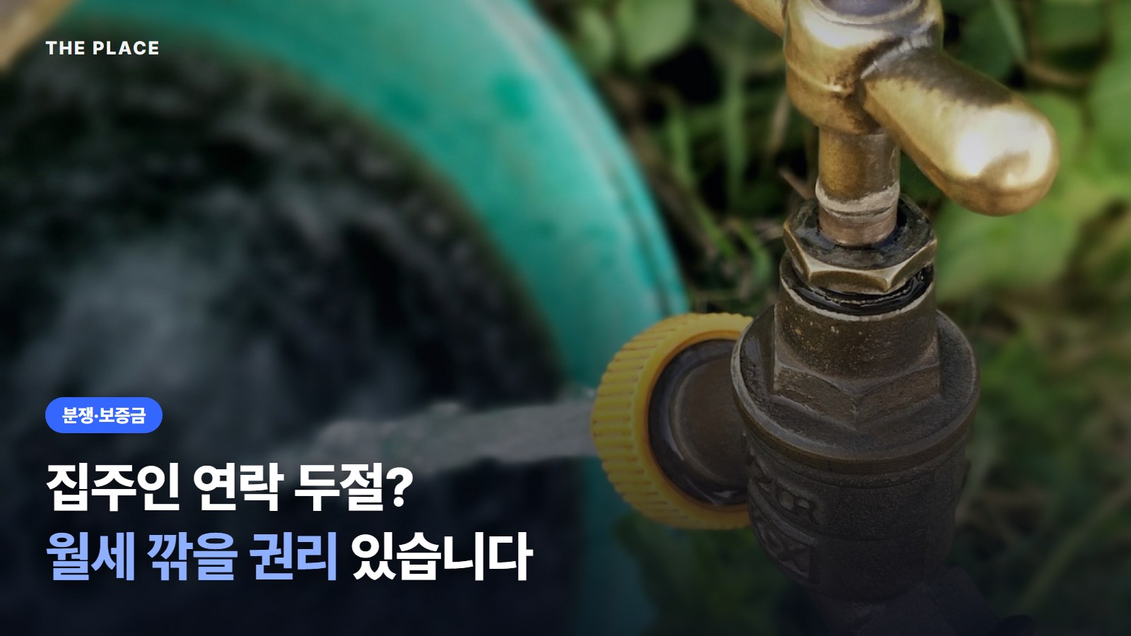 집주인 연락 두절? 월세 깎을 권리 있습니다