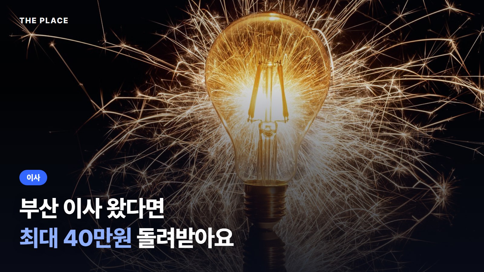 부산 이사 왔다면 최대 40만원 돌려받아요