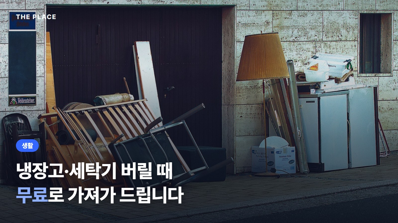 냉장고·세탁기 버릴 때 무료로 가져가 드립니다