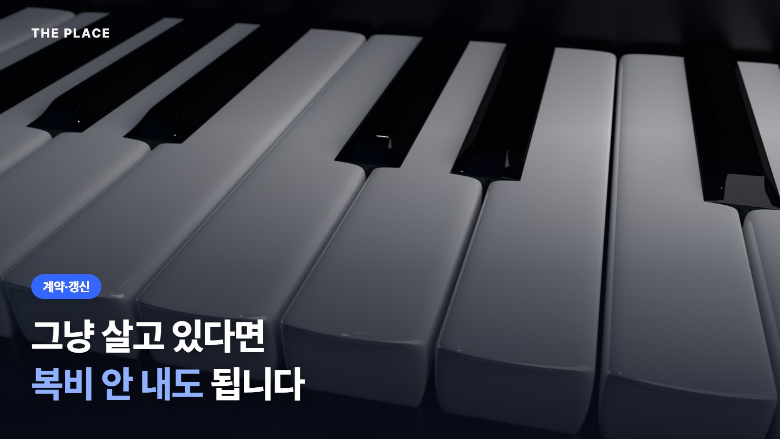 그냥 살고 있다면 복비 안 내도 됩니다