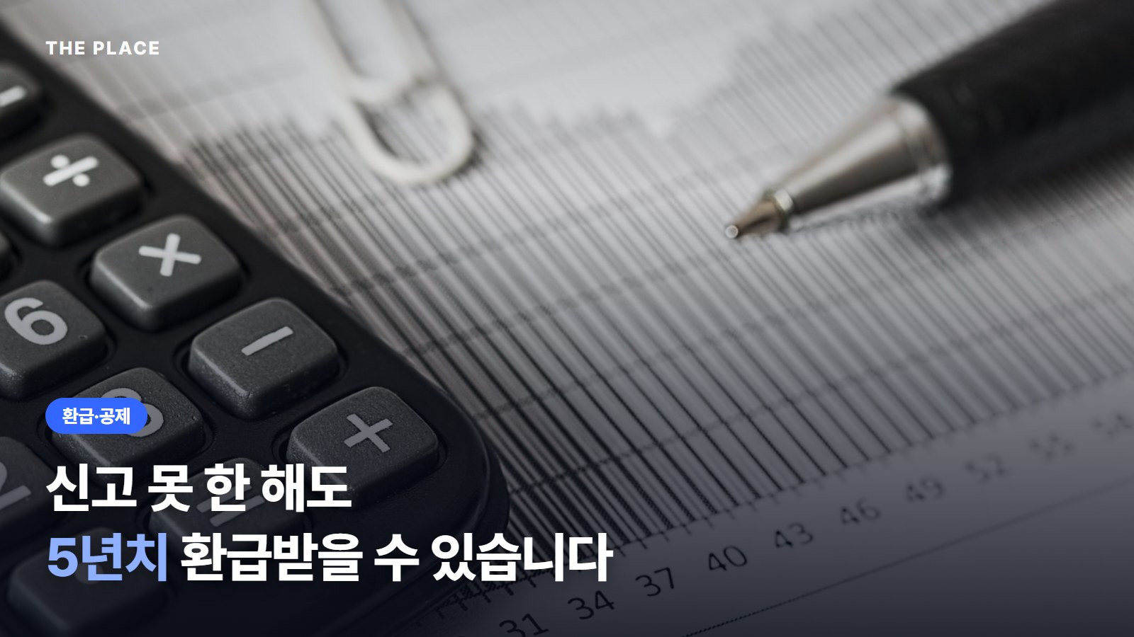 신고 못 한 해도 5년치 환급받을 수 있습니다