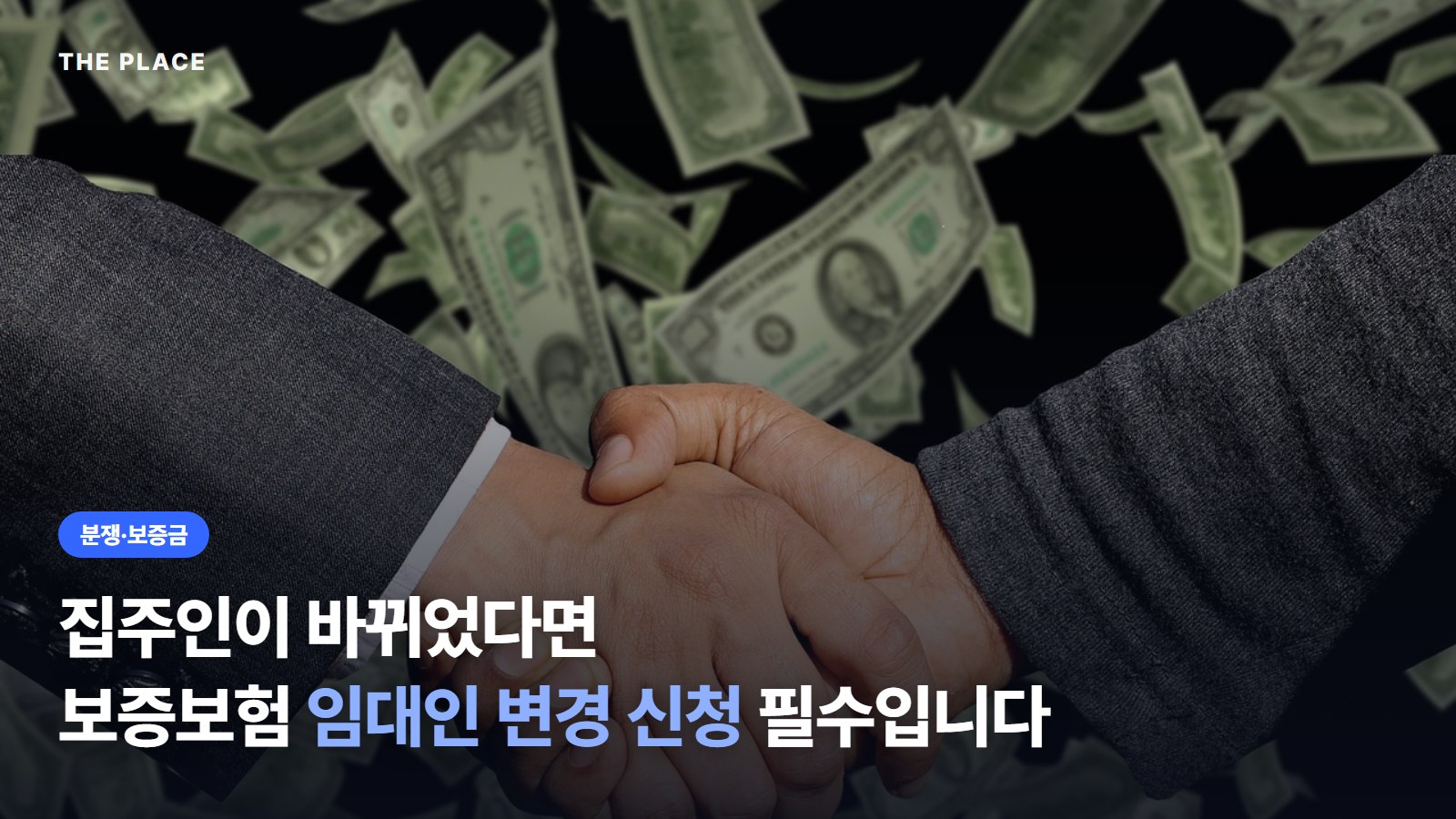 집주인이 바뀌었다면 보증보험 임대인 변경 신청 필수입니다