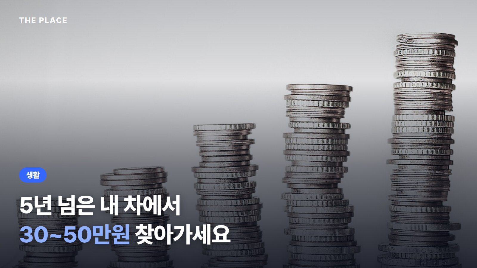 5년 넘은 내 차에서 30~50만원 찾아가세요