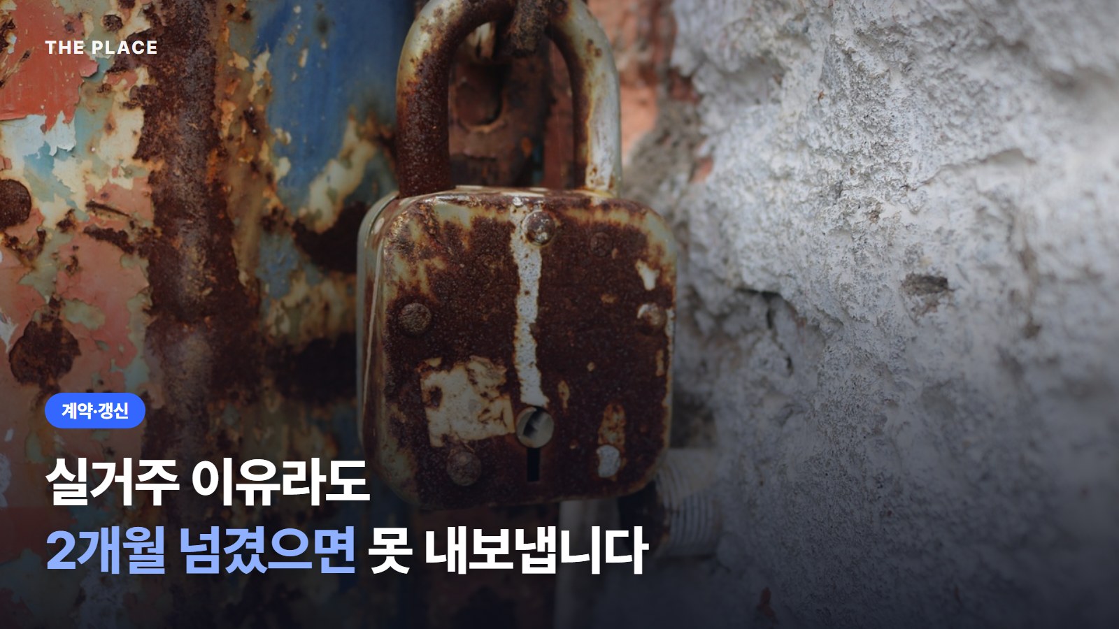 실거주 이유라도 2개월 넘겼으면 못 내보냅니다