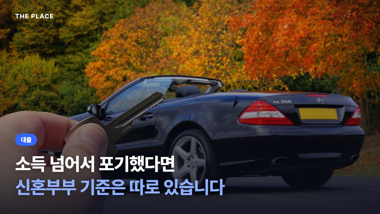 소득 넘어서 포기했다면 신혼부부 기준은 따로 있습니다