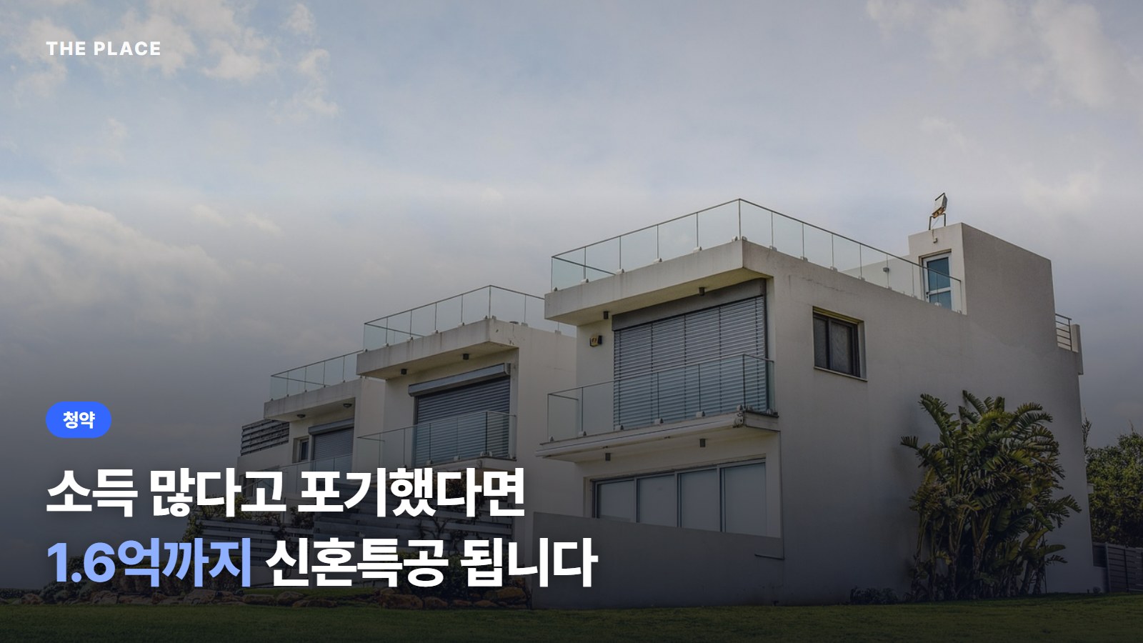 소득 많다고 포기했다면 1.6억까지 신혼특공 됩니다