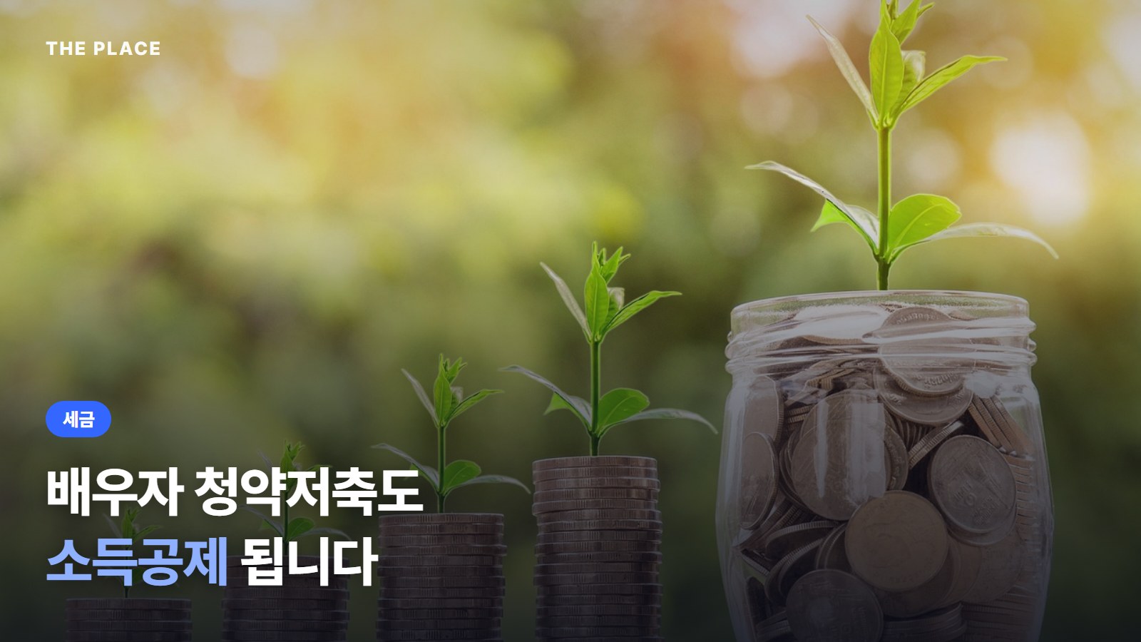 배우자 청약저축도 소득공제 됩니다