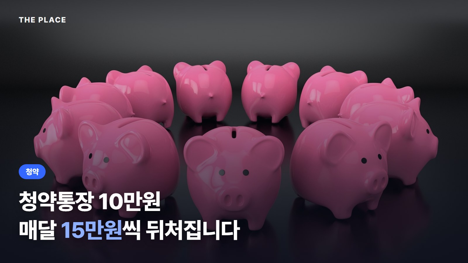 청약통장 10만원 매달 15만원씩 뒤처집니다
