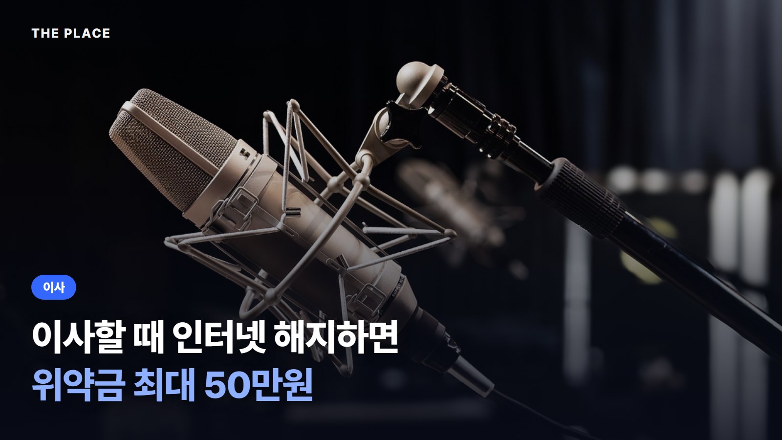 이사할 때 인터넷 해지하면 위약금 최대 50만원