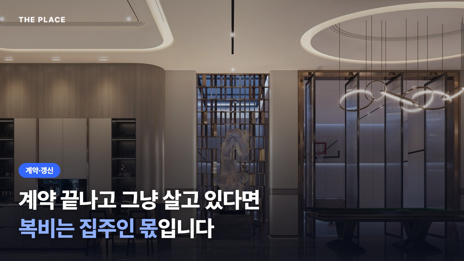 계약 끝나고 그냥 살고 있다면 복비는 집주인 몫입니다