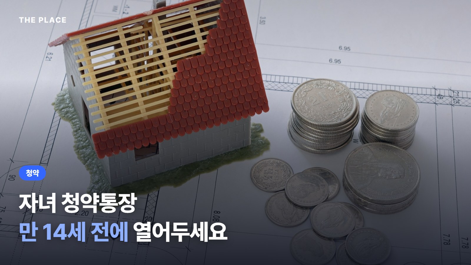 자녀 청약통장 만 14세 전에 열어두세요
