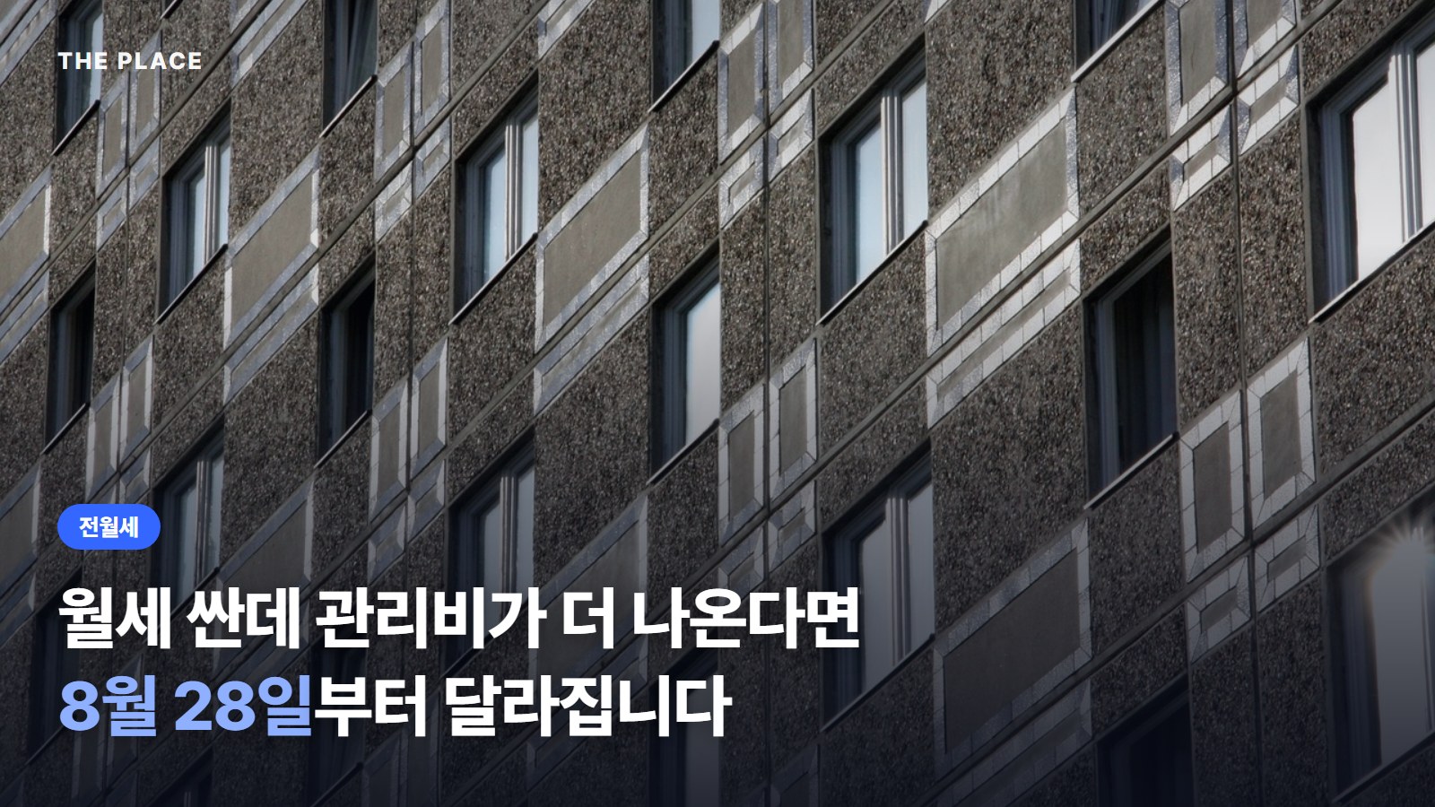 월세 싼데 관리비가 더 나온다면 8월 28일부터 달라집니다