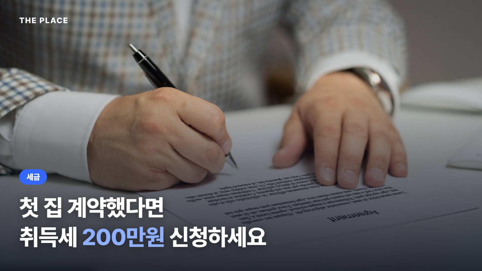 첫 집 계약했다면 / 취득세 200만원 신청하세요