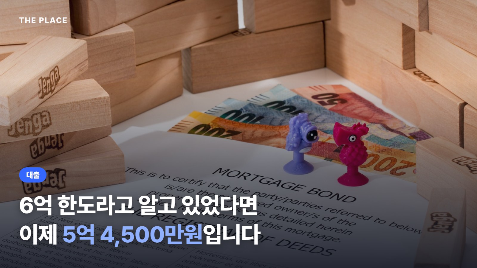 6억 한도라고 알고 있었다면 이제 5억 4,500만원입니다