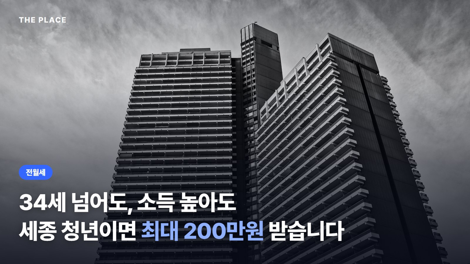 34세 넘어도, 소득 높아도 세종 청년이면 최대 200만원 받습니다