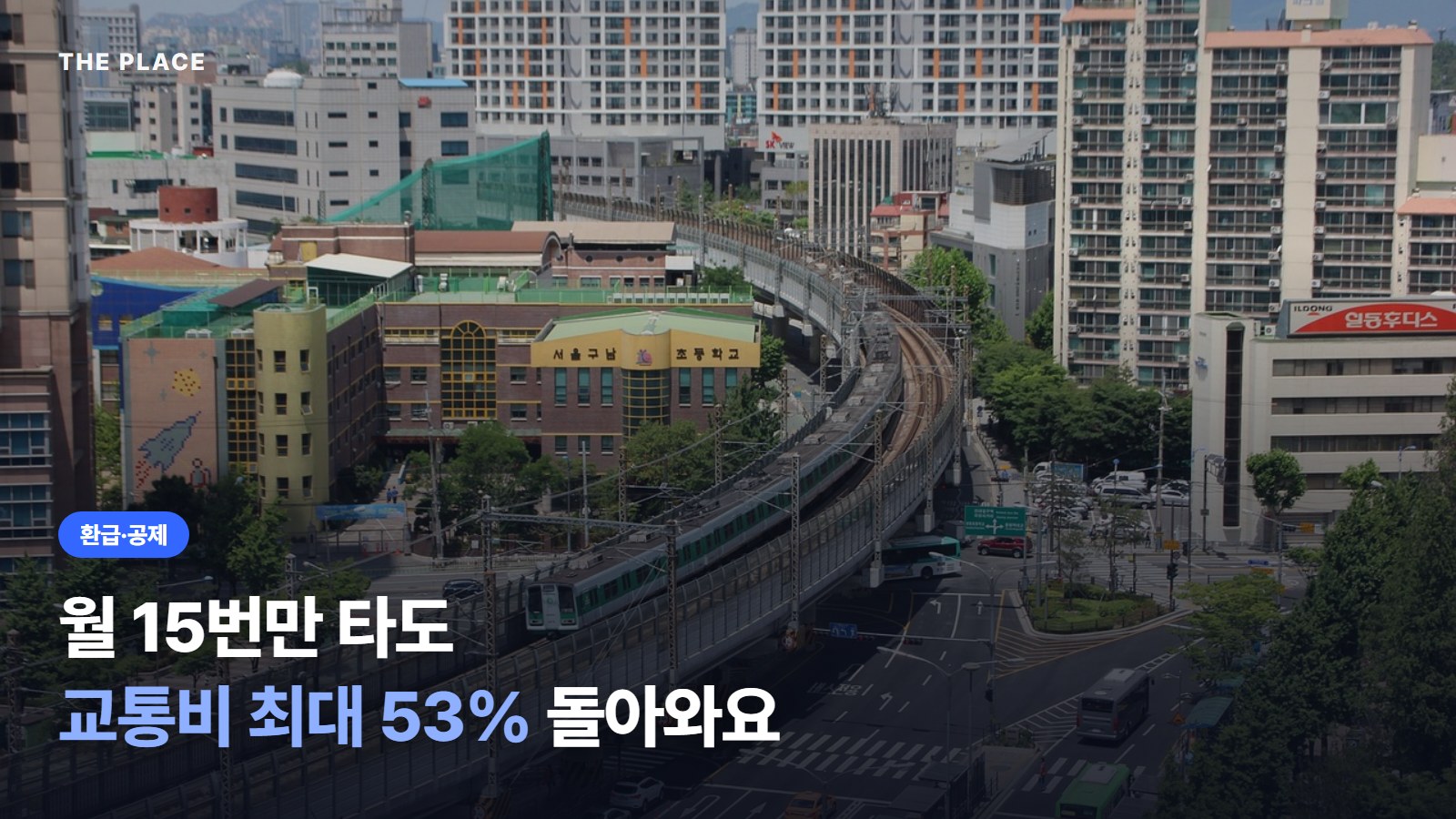 월 15번만 타도 교통비 최대 53% 돌아와요
