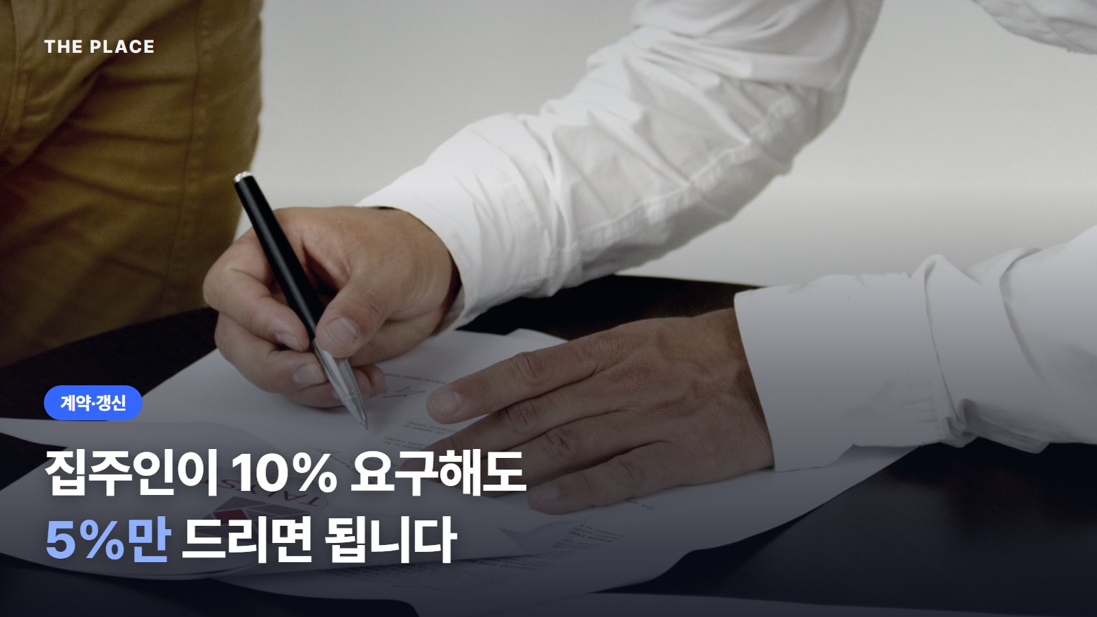 집주인이 10% 요구해도 5%만 드리면 됩니다