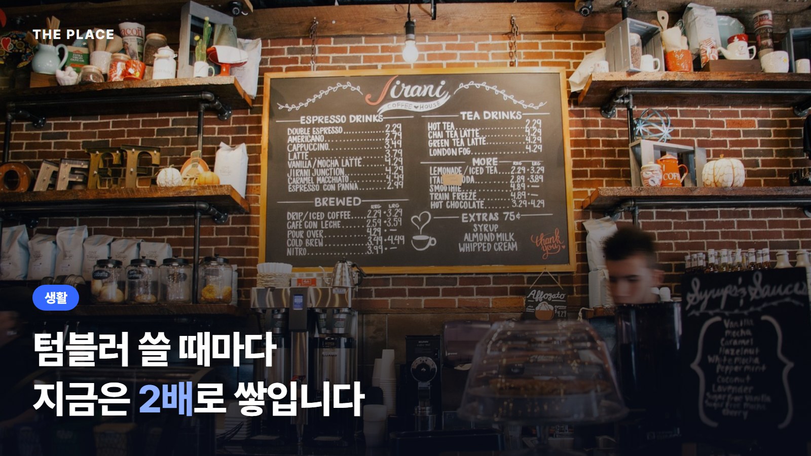 텀블러 쓸 때마다 지금은 2배로 쌓입니다