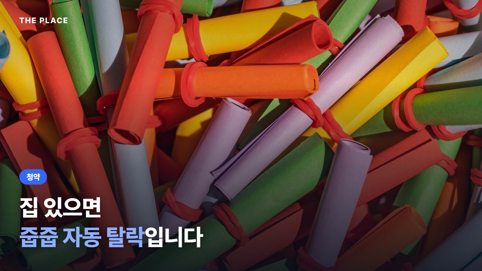 집 있으면 줍줍 자동 탈락입니다
