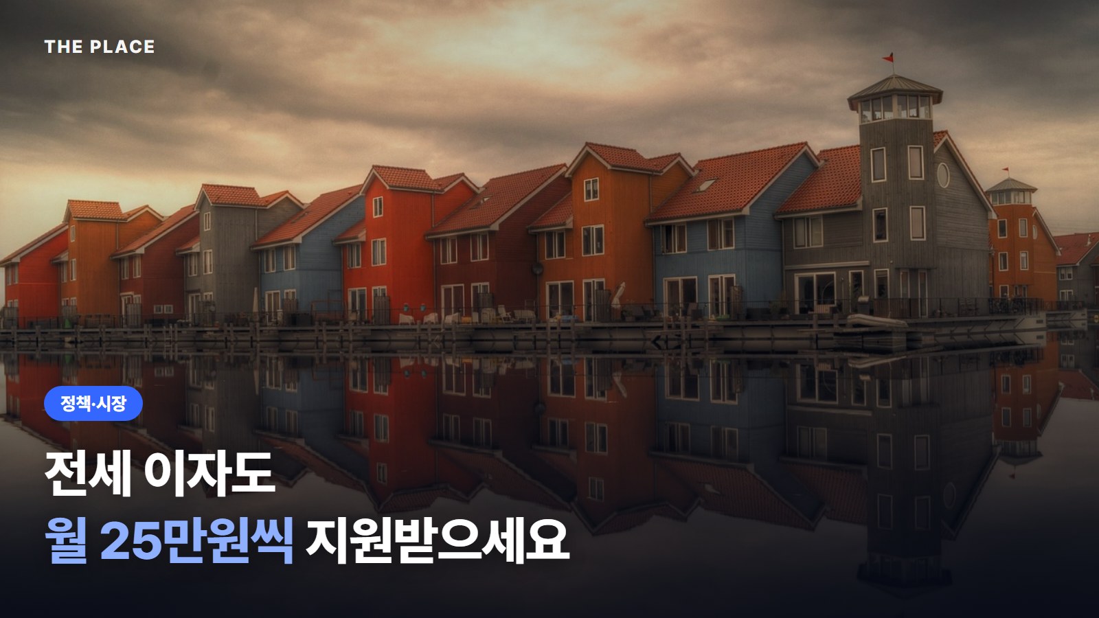 전세 이자도 월 25만원씩 지원받으세요