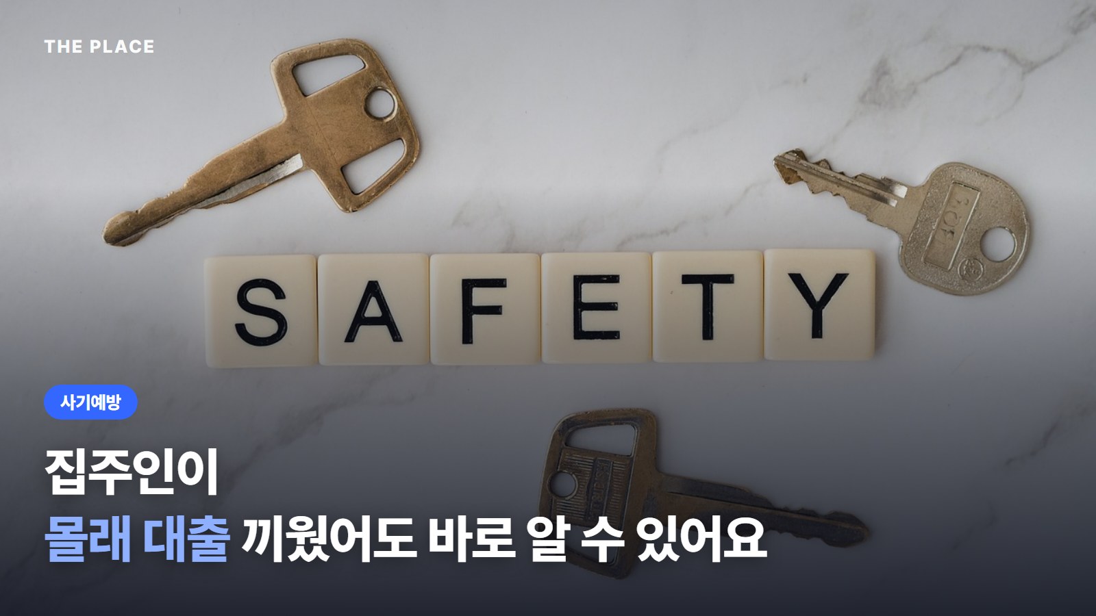 집주인이 몰래 대출 끼웠어도 바로 알 수 있어요