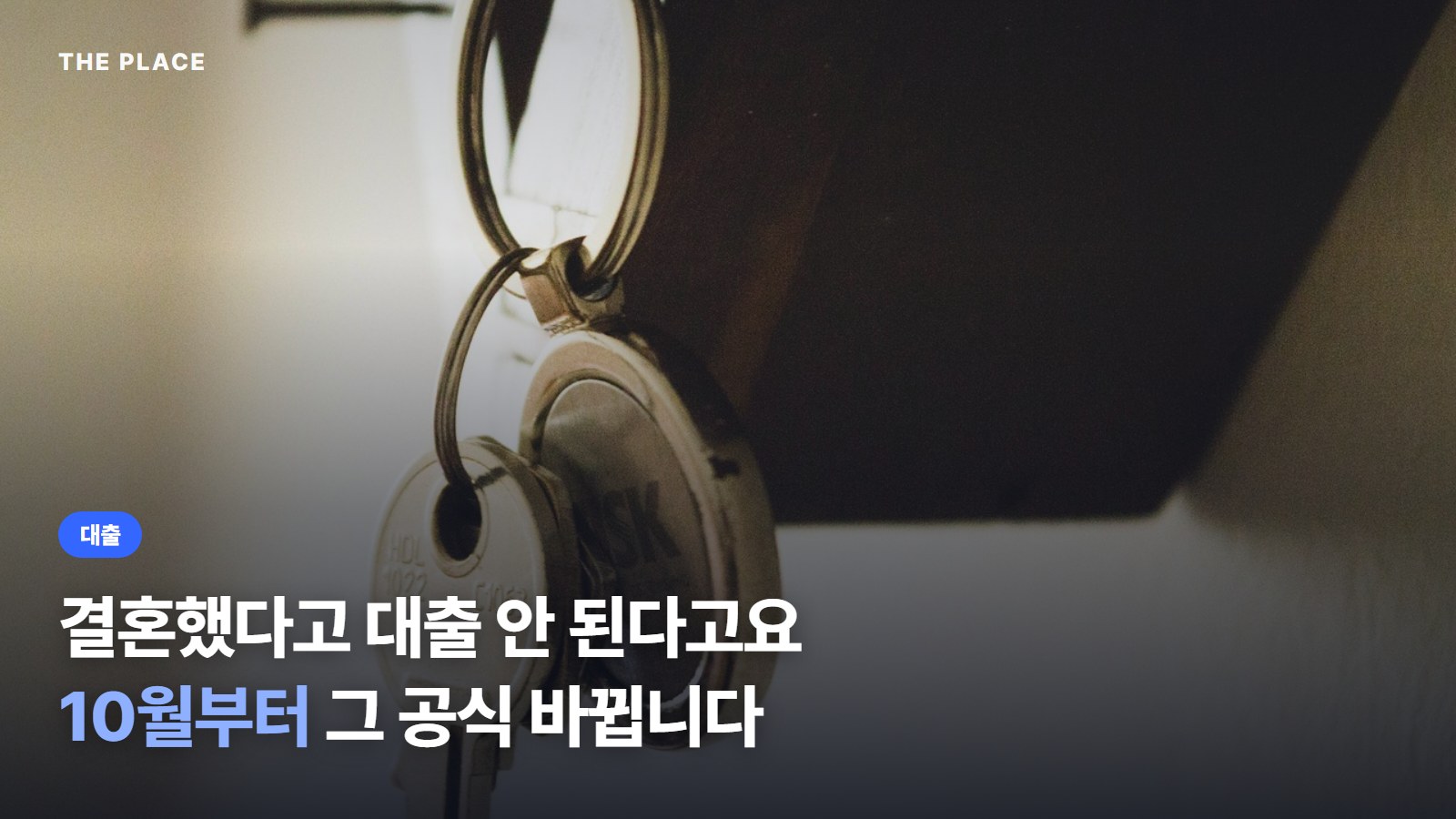 결혼했다고 대출 안 된다고요 10월부터 그 공식 바뀝니다