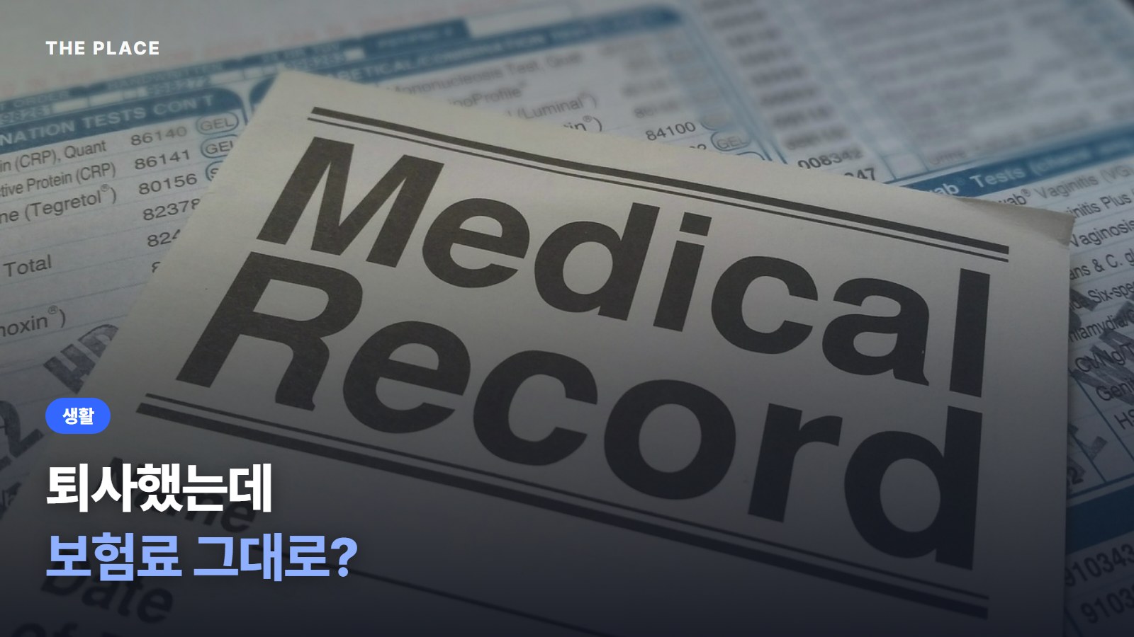 퇴사했는데 보험료 그대로?