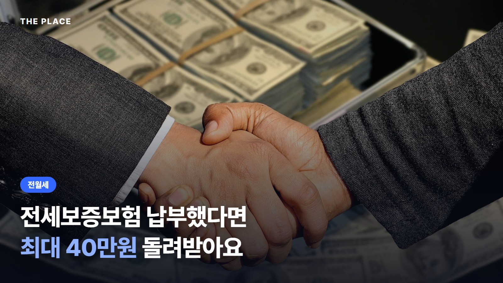 전세보증보험 납부했다면 최대 40만원 돌려받아요