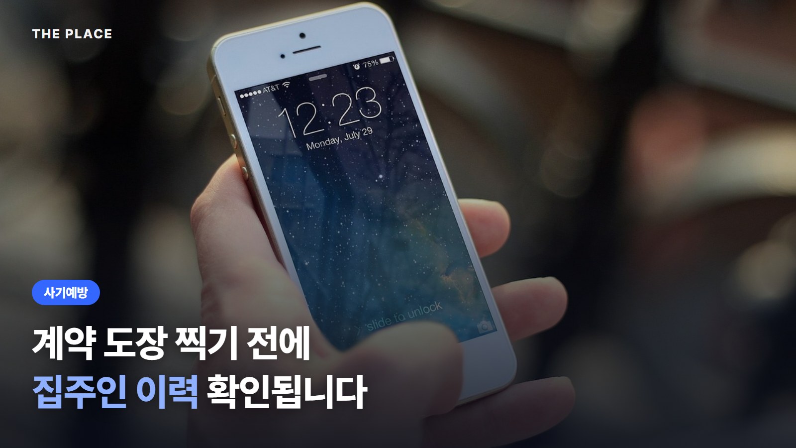 계약 도장 찍기 전에 집주인 이력 확인됩니다