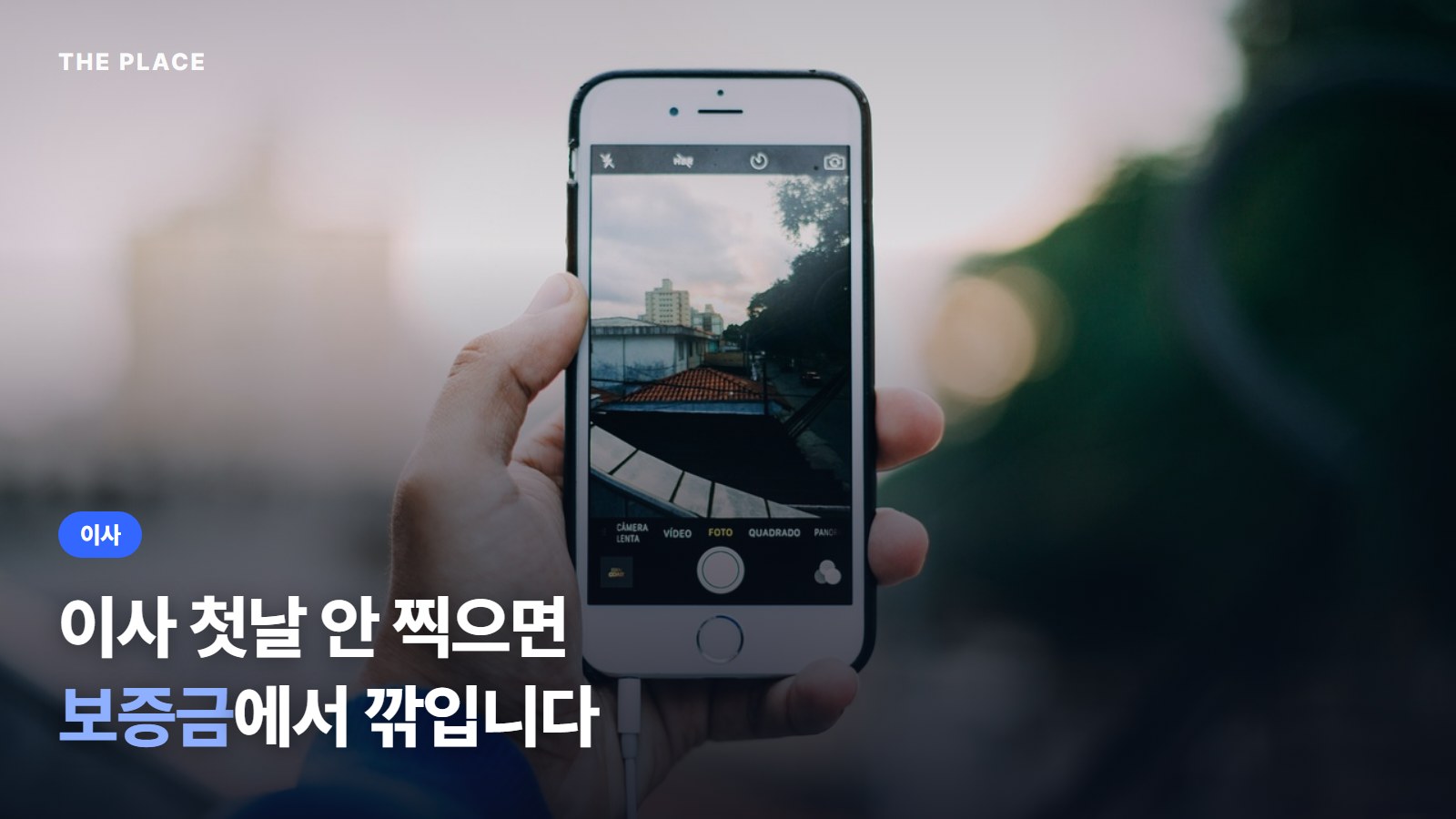 이사 첫날 안 찍으면 보증금에서 깎입니다
