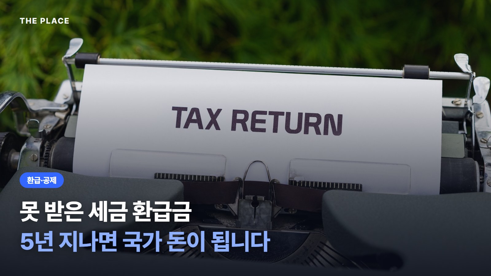 못 받은 세금 환급금 5년 지나면 국가 돈이 됩니다